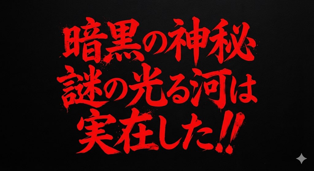 川口浩探検隊風暗黒神秘文字